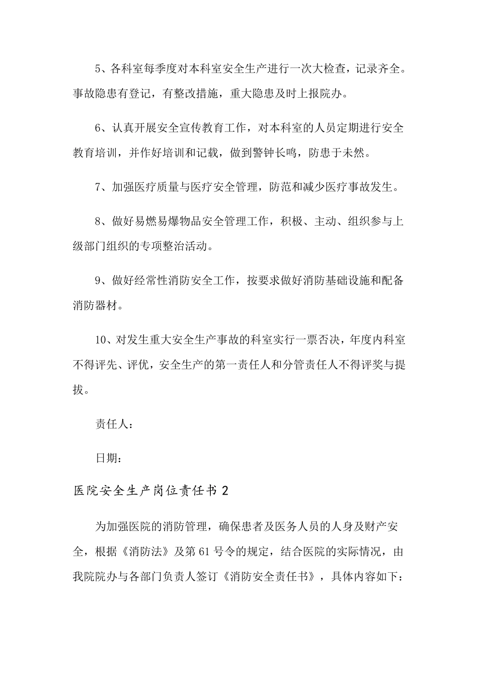医院安全生产岗位责任书(通用6篇)_第2页