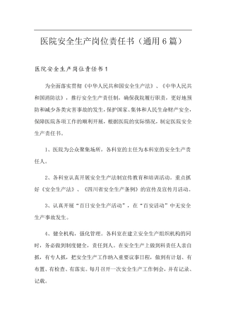 医院安全生产岗位责任书(通用6篇)