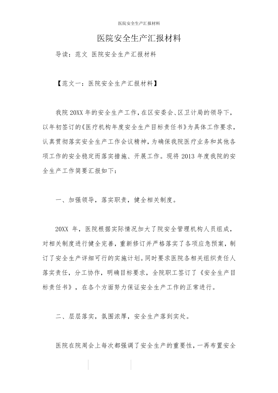 医院安全生产汇报材料_第1页