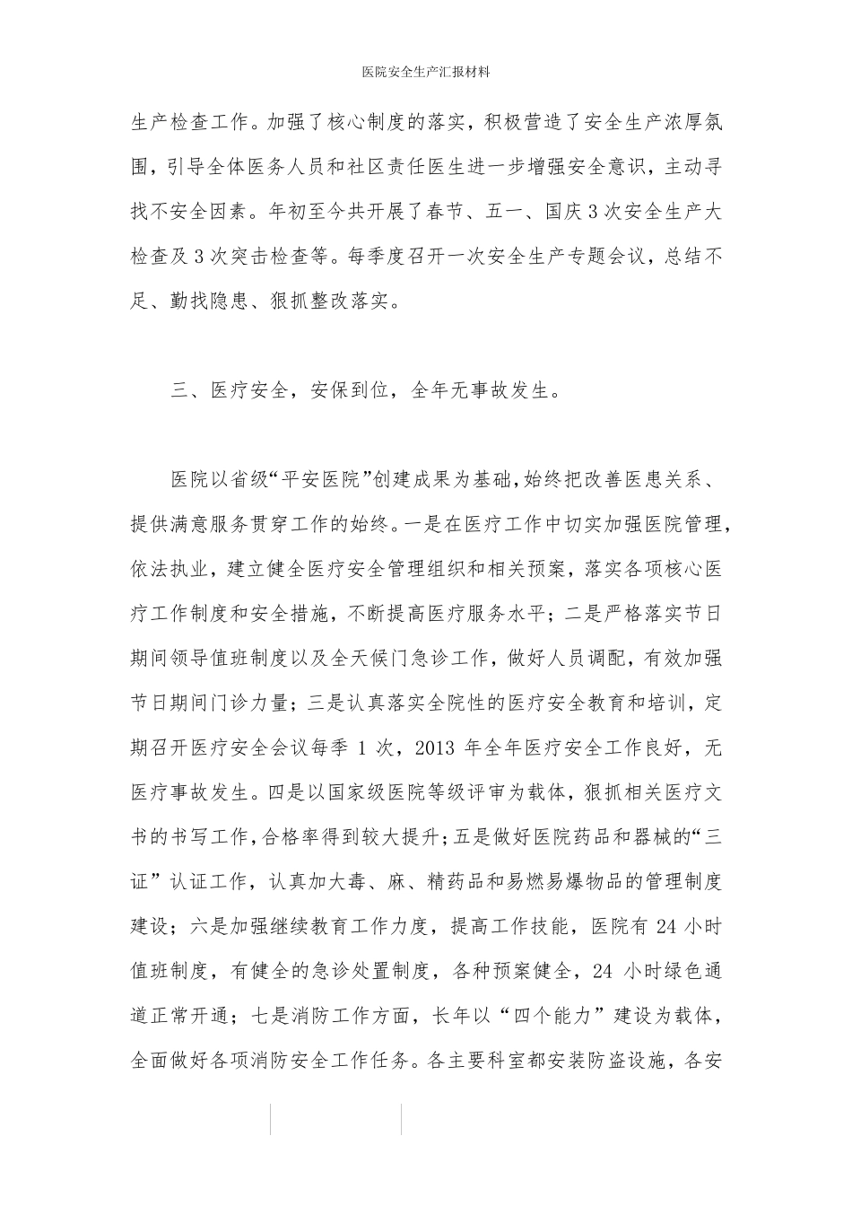 医院安全生产汇报材料_第2页