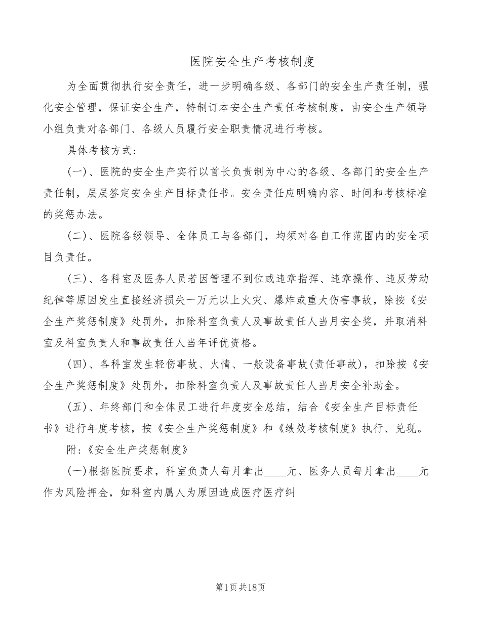 医院安全生产考核制度(7篇)_第1页