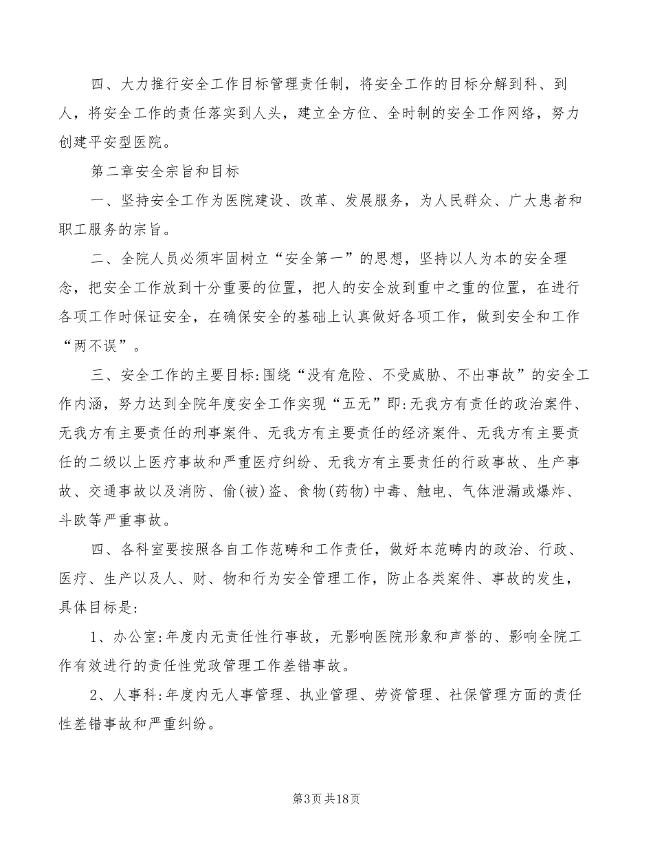 医院安全生产考核制度(7篇)_第3页