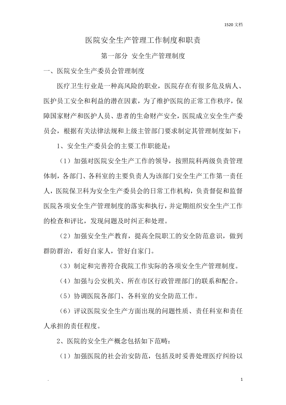 医院安全生产管理工作制度和职责_第1页