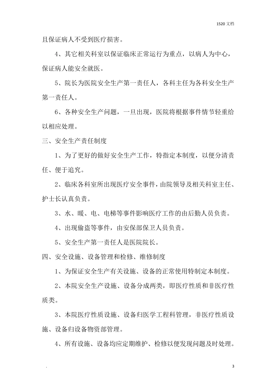 医院安全生产管理工作制度和职责_第3页
