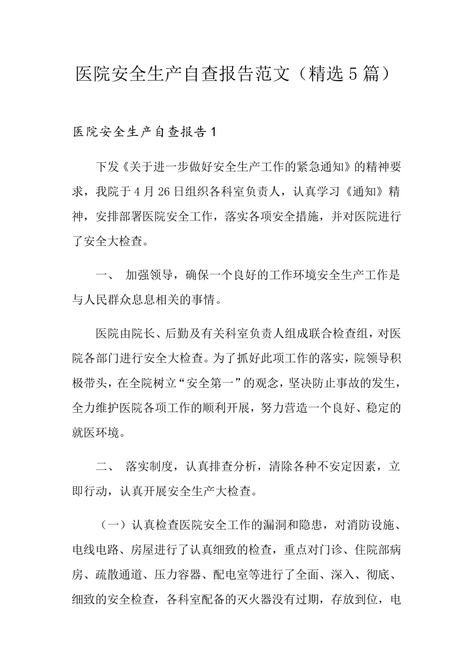 医院安全生产自查报告范文(5篇)_第1页