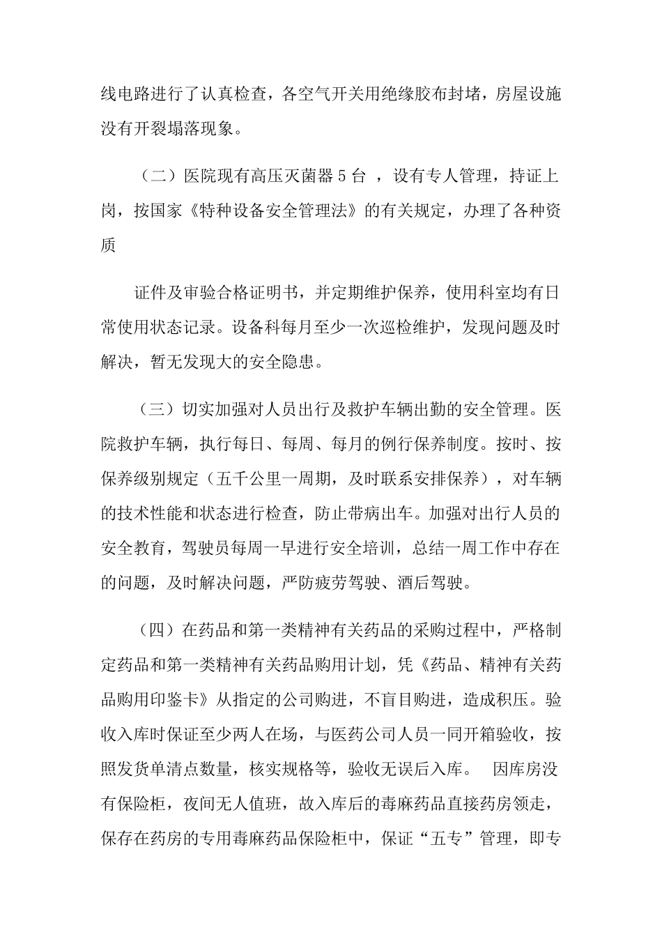 医院安全生产自查报告范文(5篇)_第2页