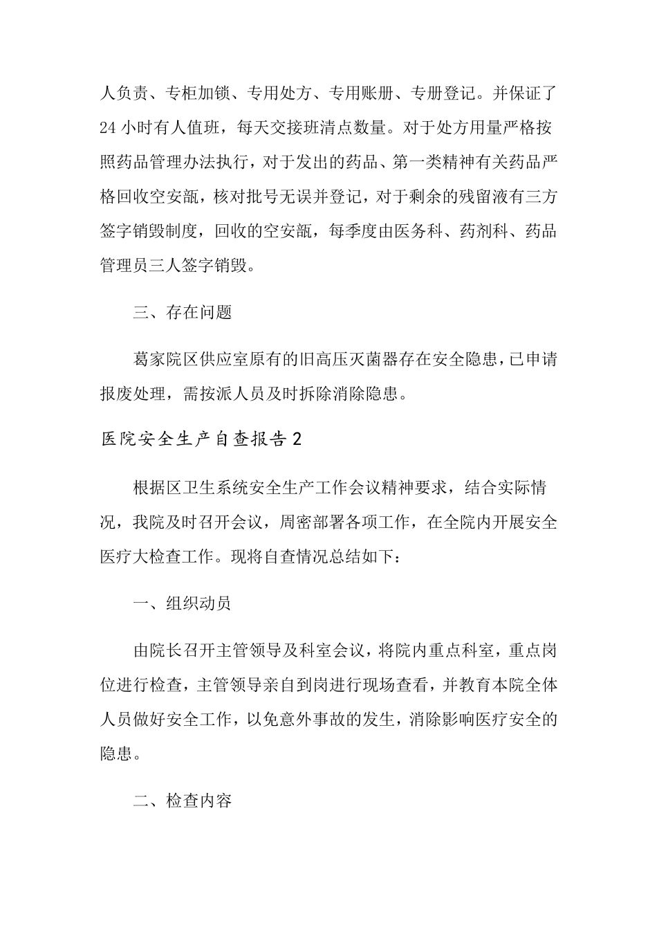 医院安全生产自查报告范文(5篇)_第3页
