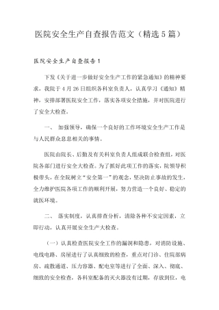医院安全生产自查报告范文(5篇)