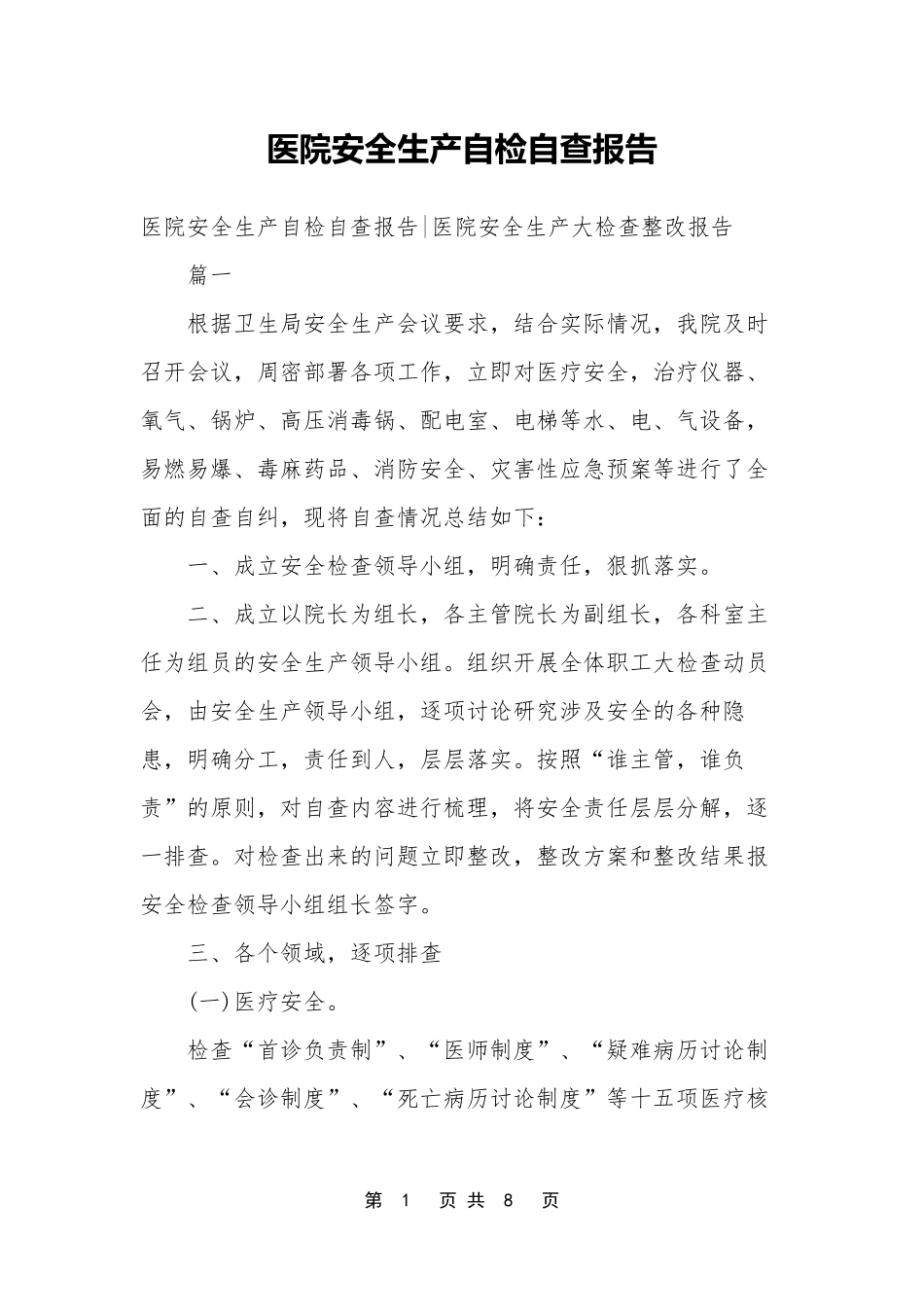 医院安全生产自检自查报告_第1页