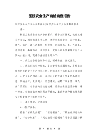 医院安全生产自检自查报告
