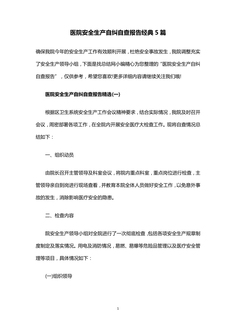 医院安全生产自纠自查报告经典5篇_第1页