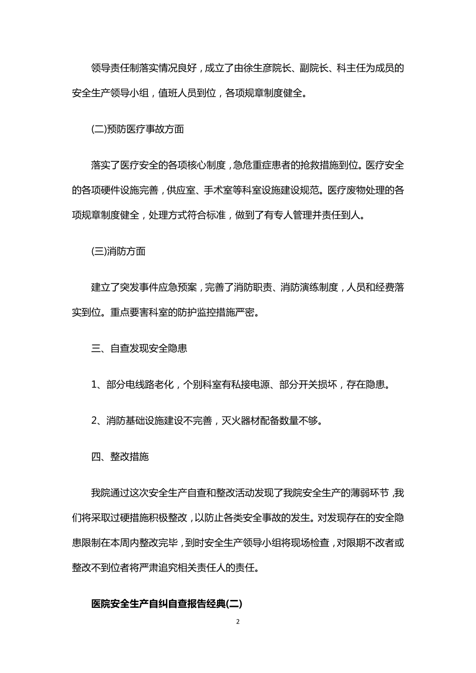 医院安全生产自纠自查报告经典5篇_第2页