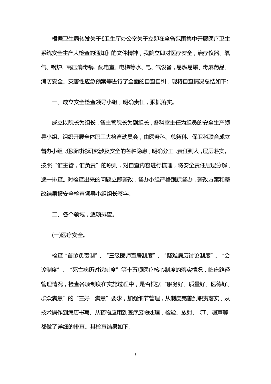 医院安全生产自纠自查报告经典5篇_第3页