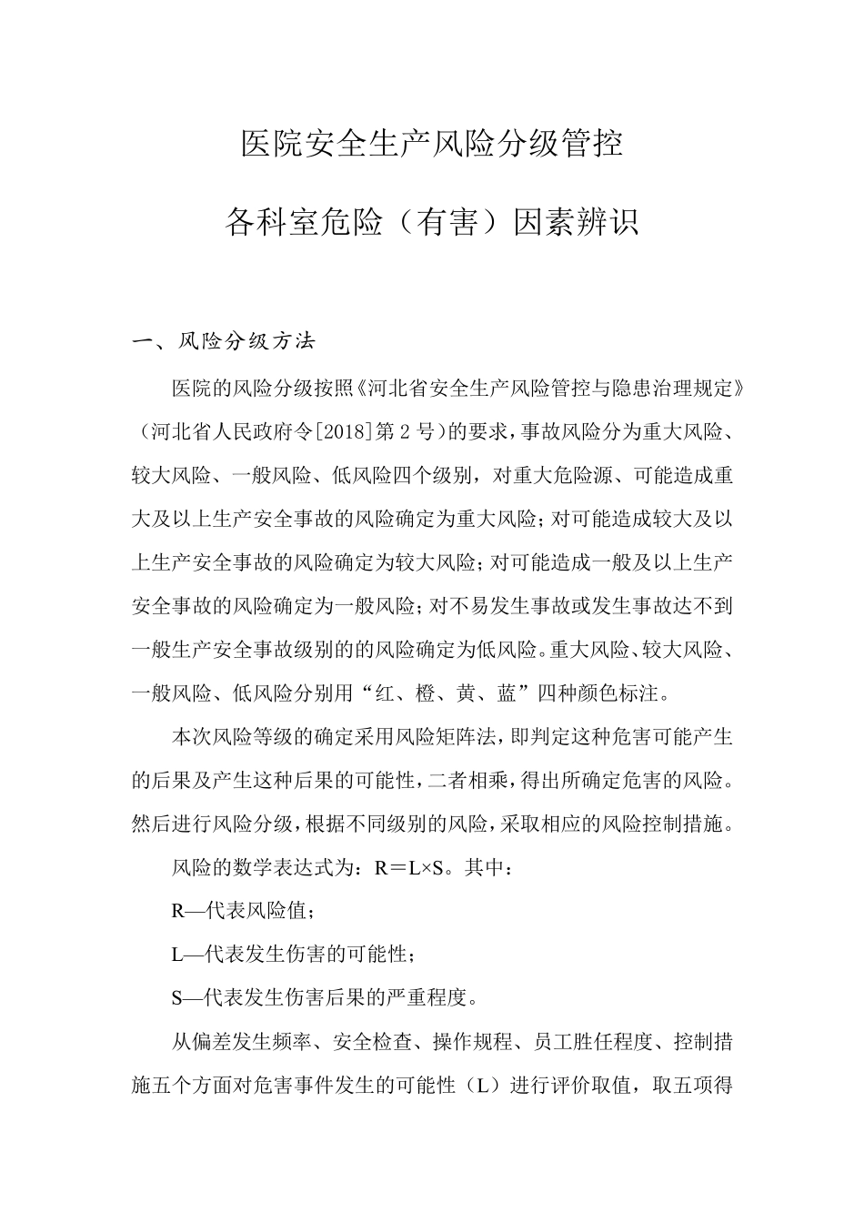 医院安全生产风险分级管控各科室危害有害因素辨识_第1页