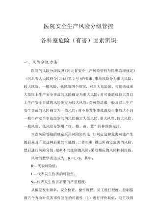 医院安全生产风险分级管控各科室危害有害因素辨识