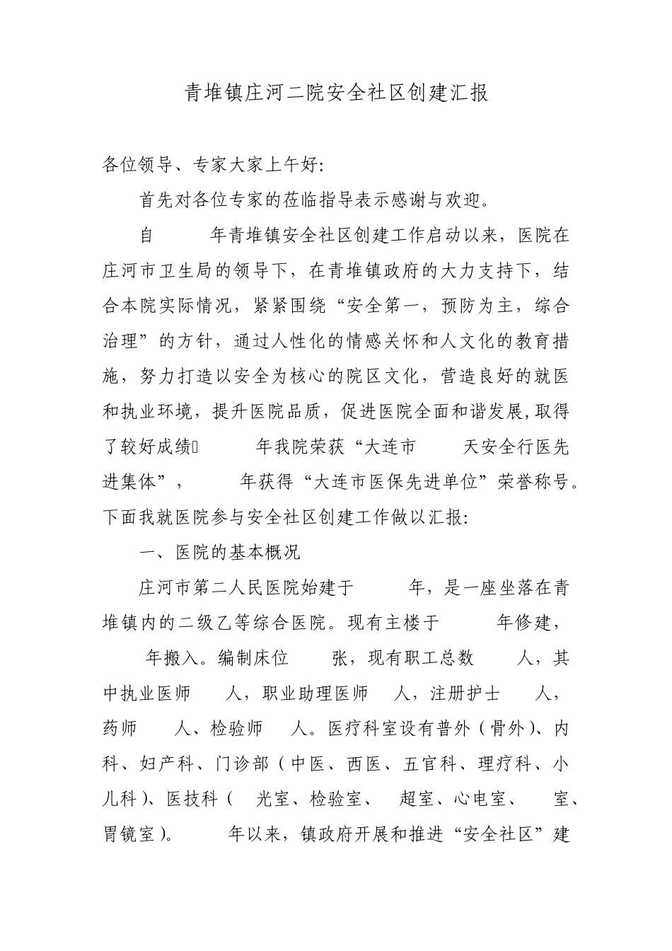 医院安全社区汇报材料_第1页