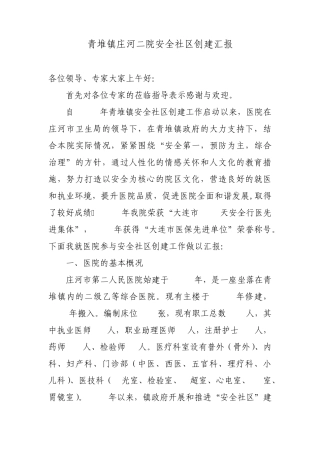 医院安全社区汇报材料