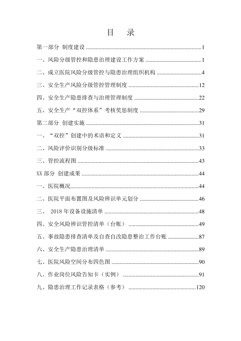 医院安全生产风险分级管控和隐患治理机制_第2页