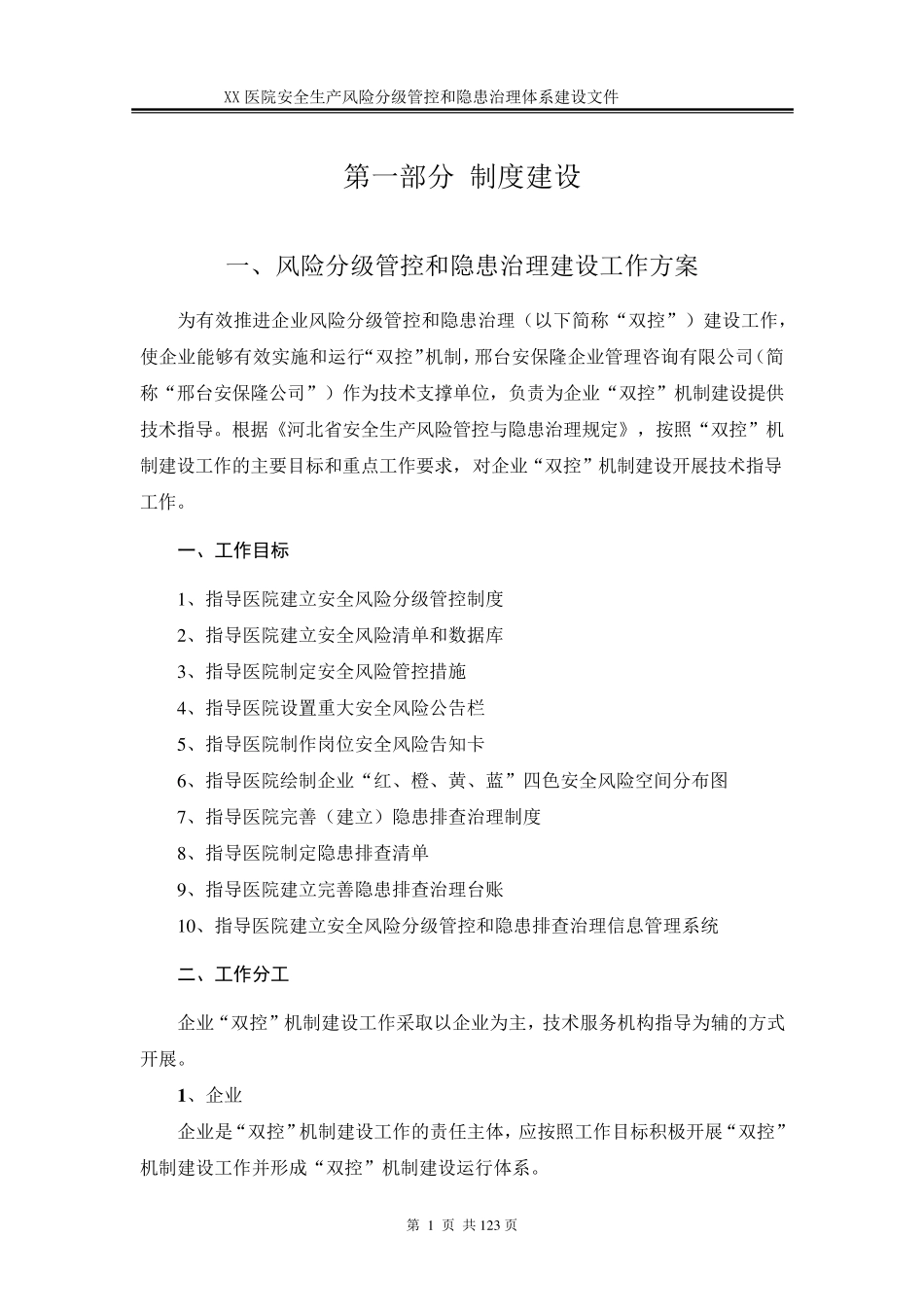 医院安全生产风险分级管控和隐患治理机制_第3页