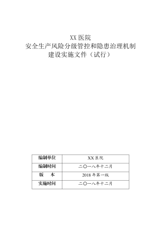 医院安全生产风险分级管控和隐患治理机制