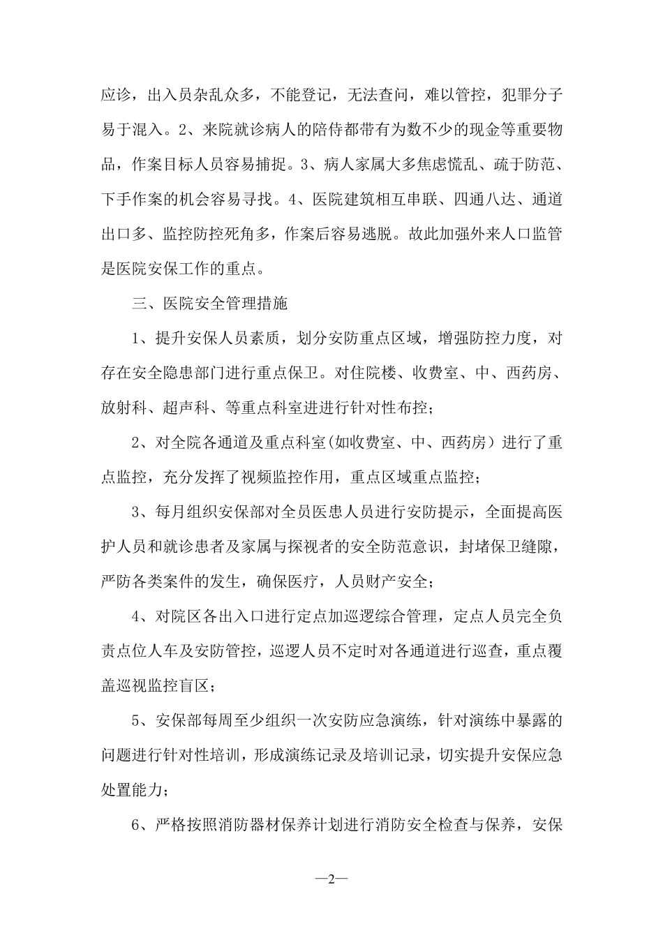医院安全管理方案_第2页