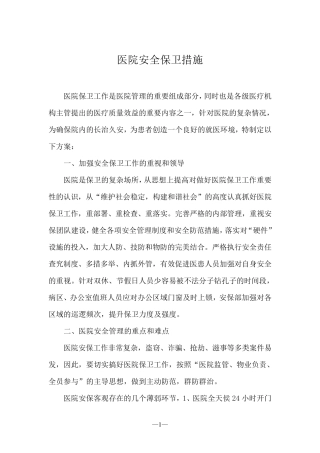 医院安全管理方案
