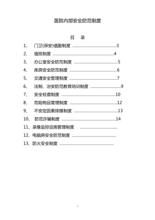 医院安全防范制度