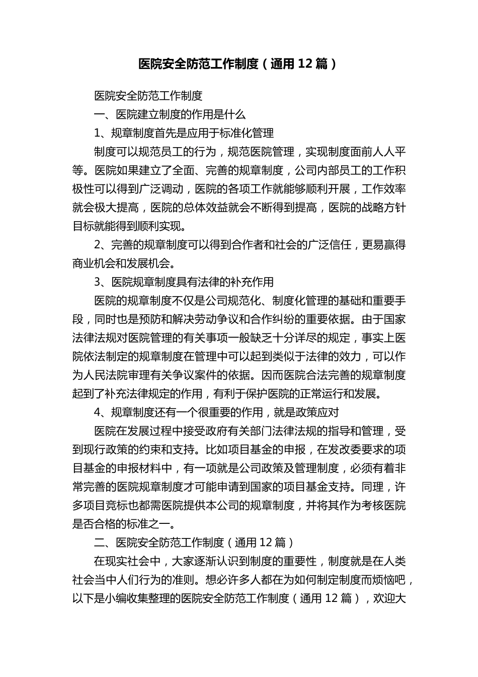 医院安全防范工作制度(通用12篇)_第1页