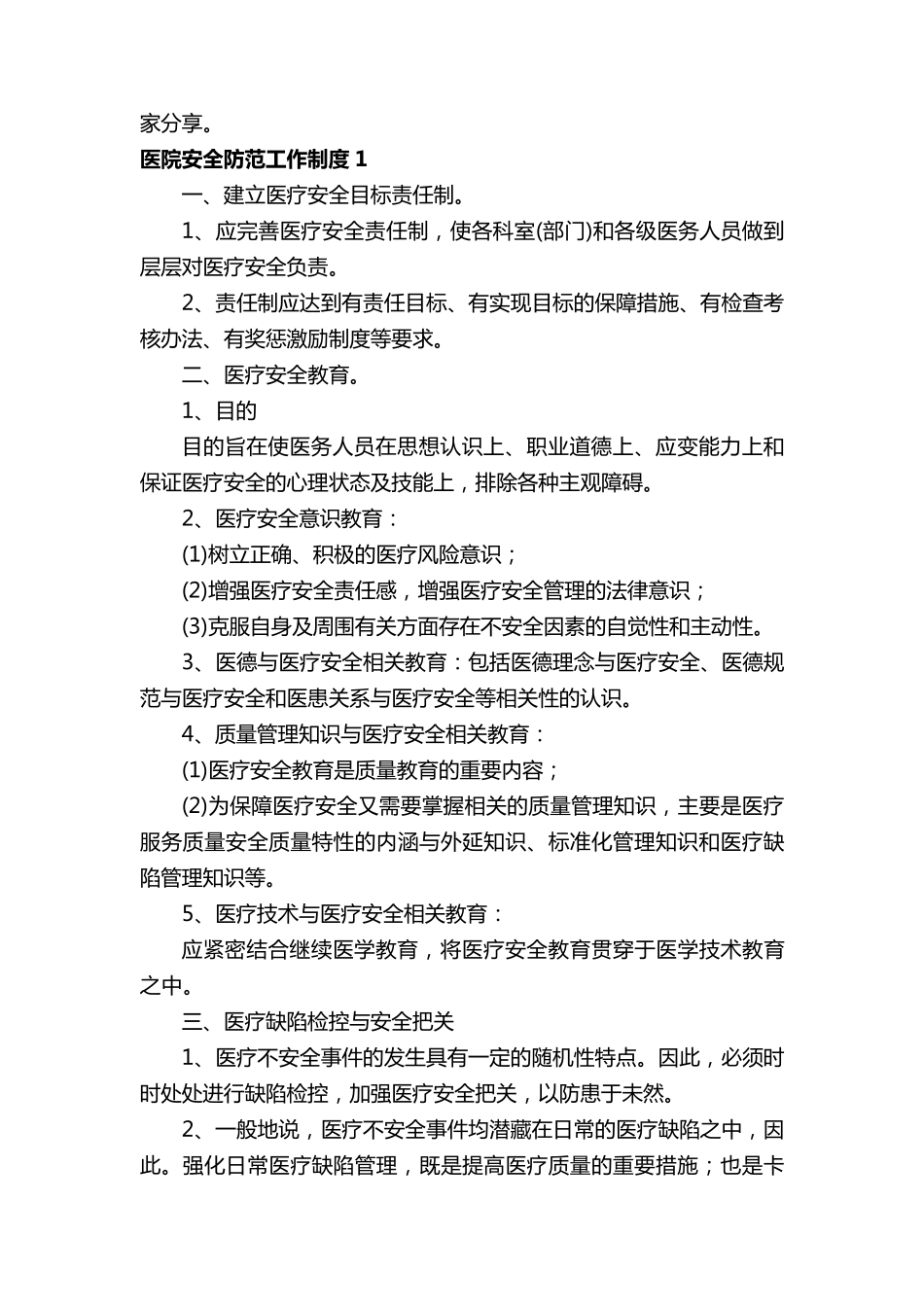 医院安全防范工作制度(通用12篇)_第2页