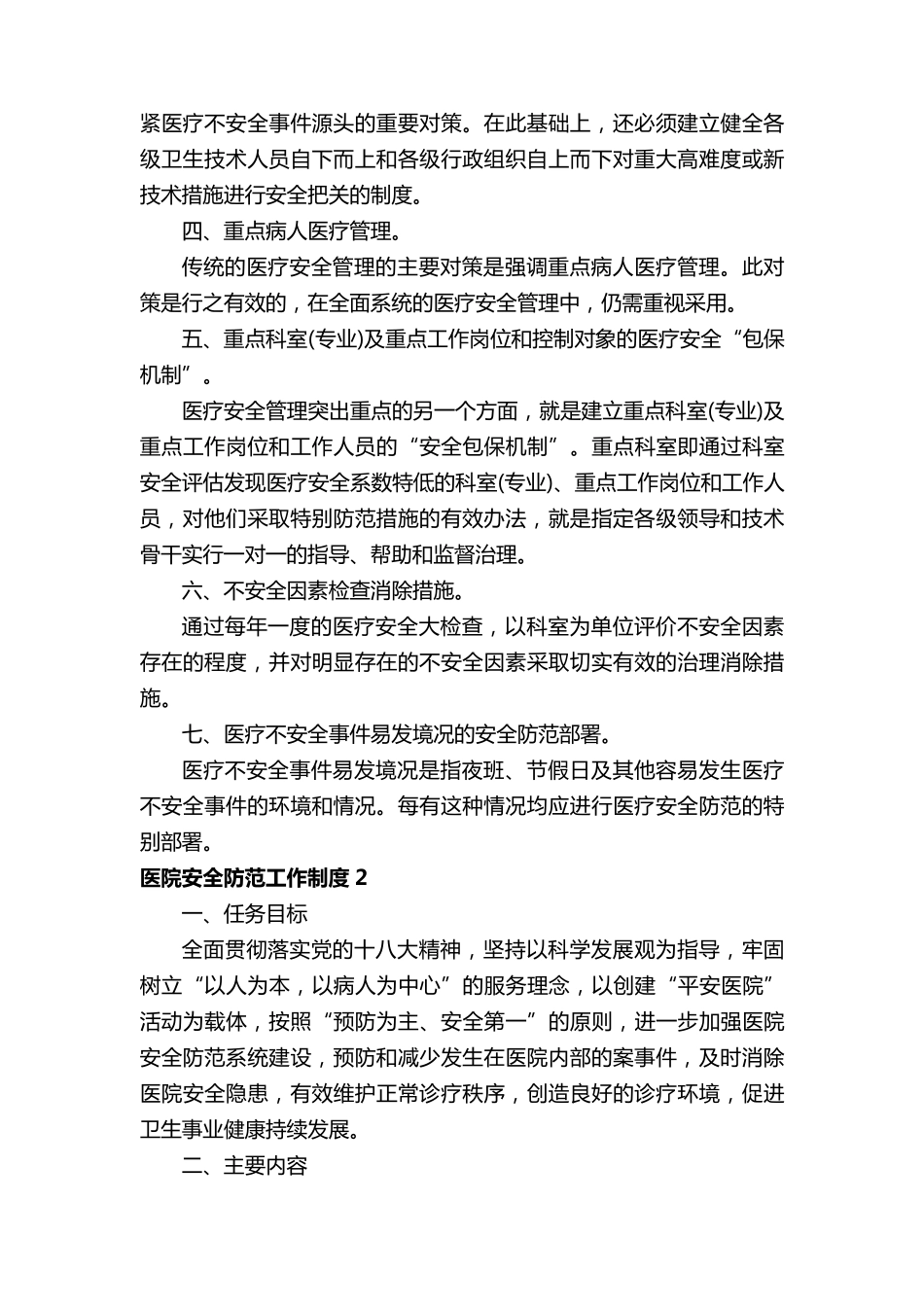 医院安全防范工作制度(通用12篇)_第3页