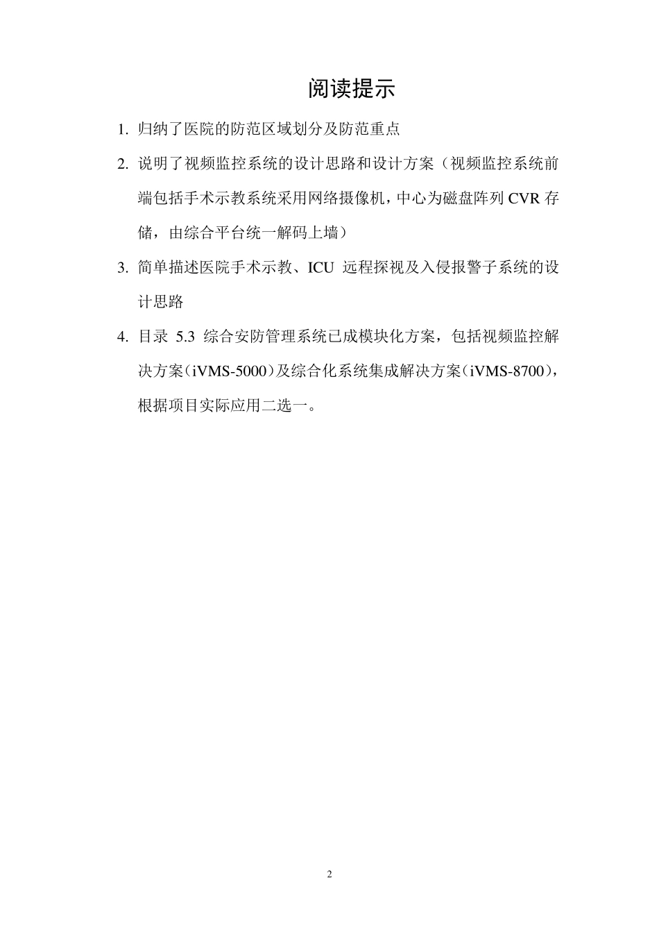 医院安全防范系统设计方案_第2页
