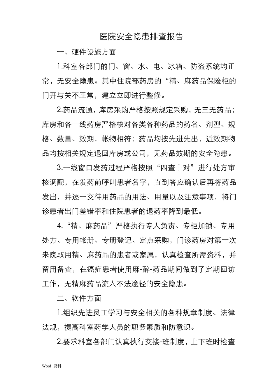 医院安全隐患排查报告_第1页