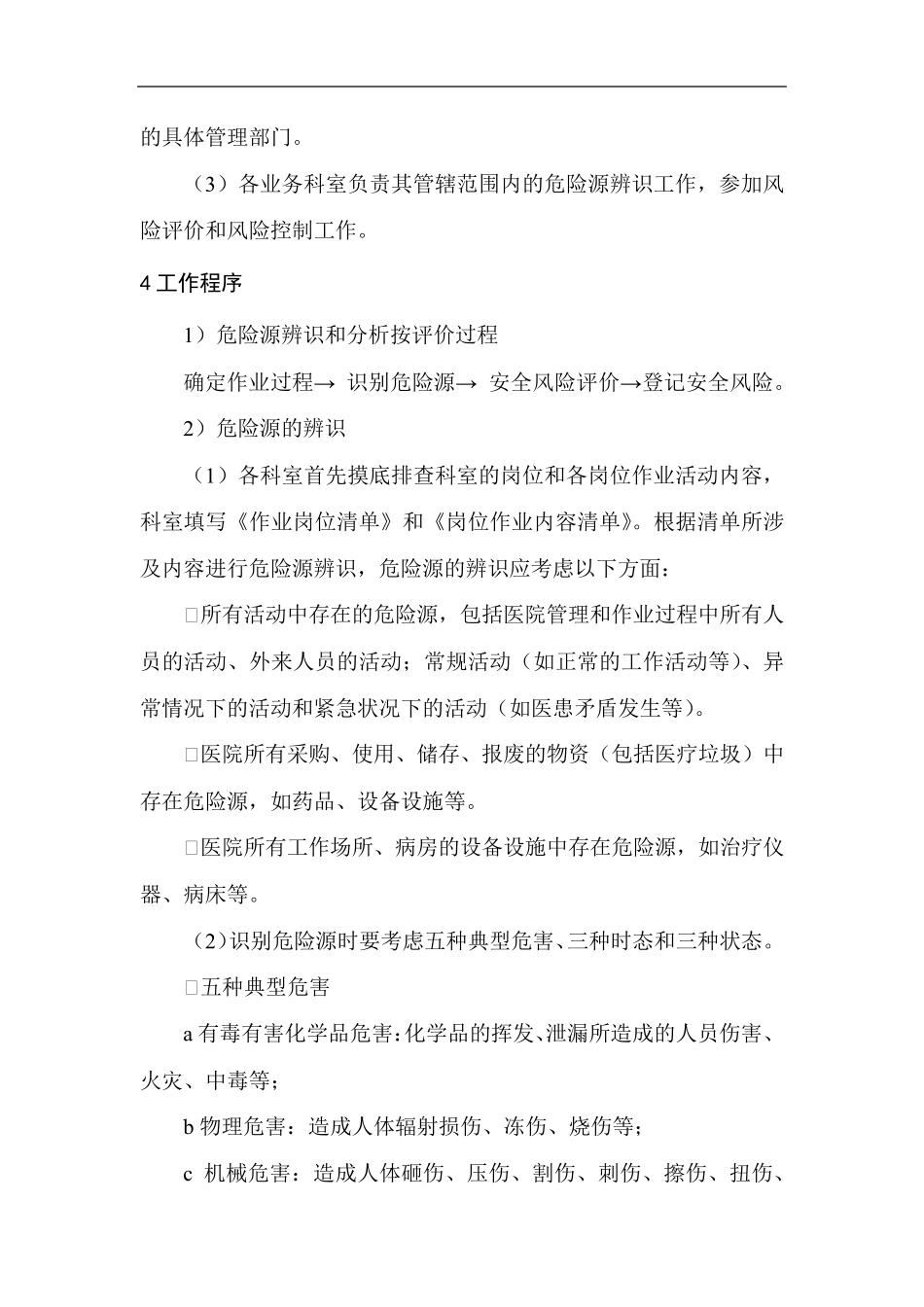 医院安全风险辨识管控管理制度_第2页