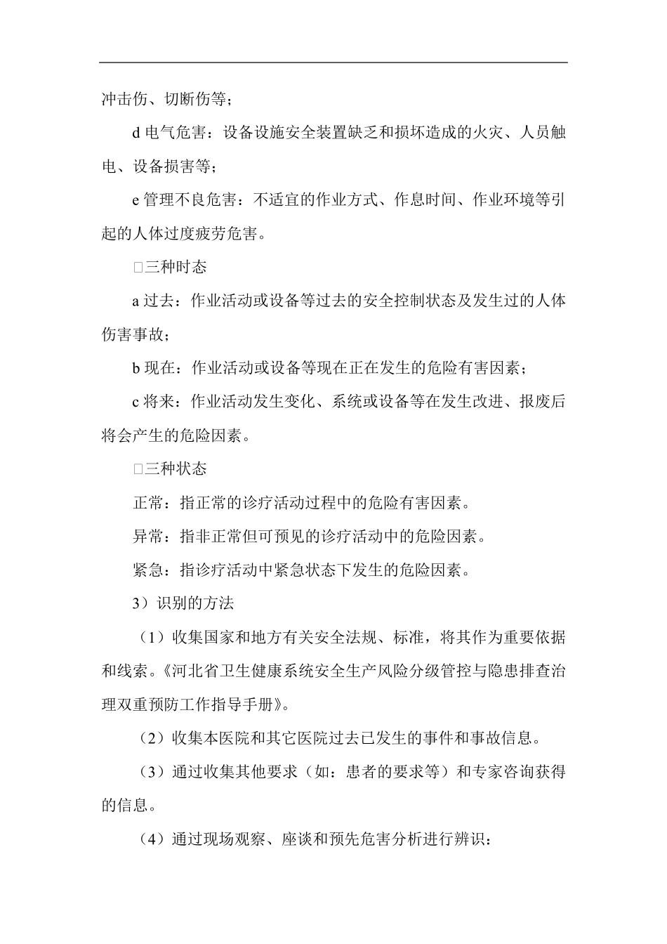 医院安全风险辨识管控管理制度_第3页