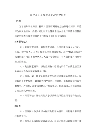 医院安全风险辨识管控管理制度