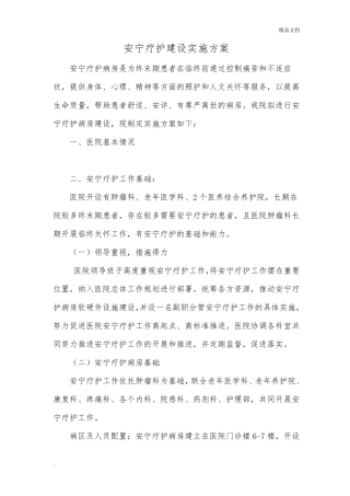 医院安宁疗护试点工作方案