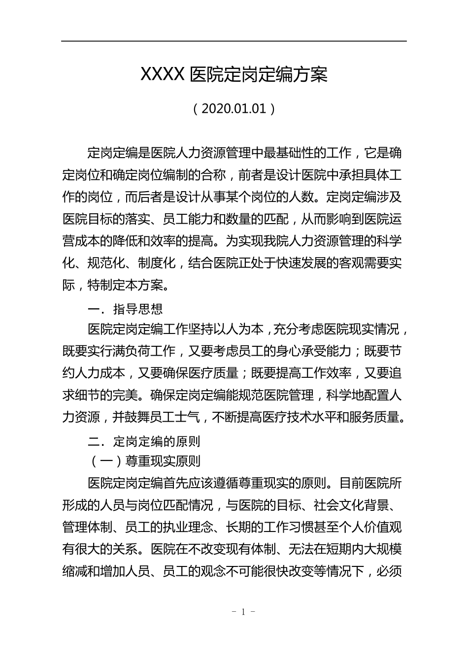 医院定岗定编方案_第1页