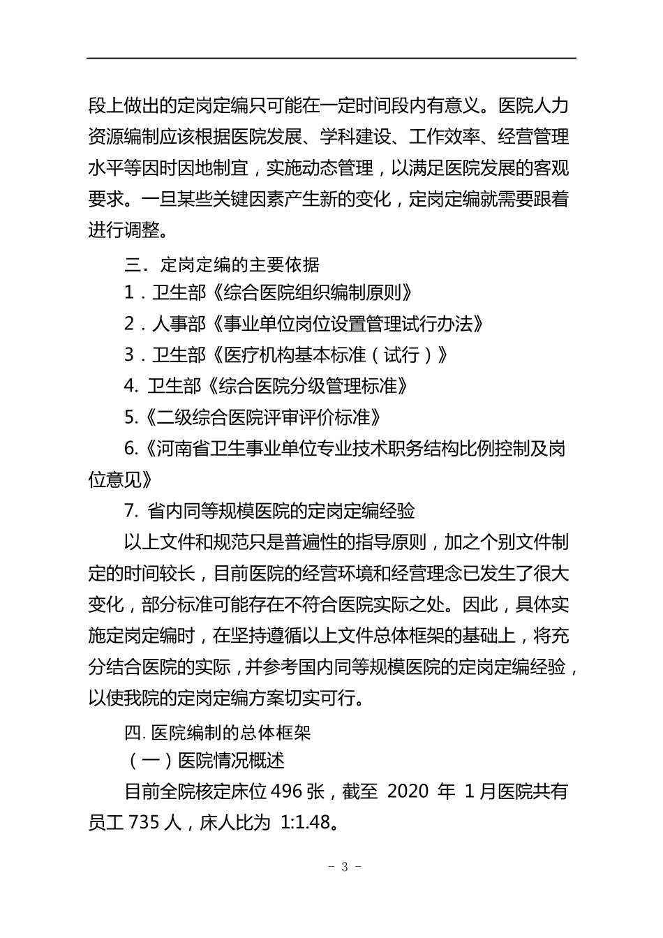 医院定岗定编方案_第3页