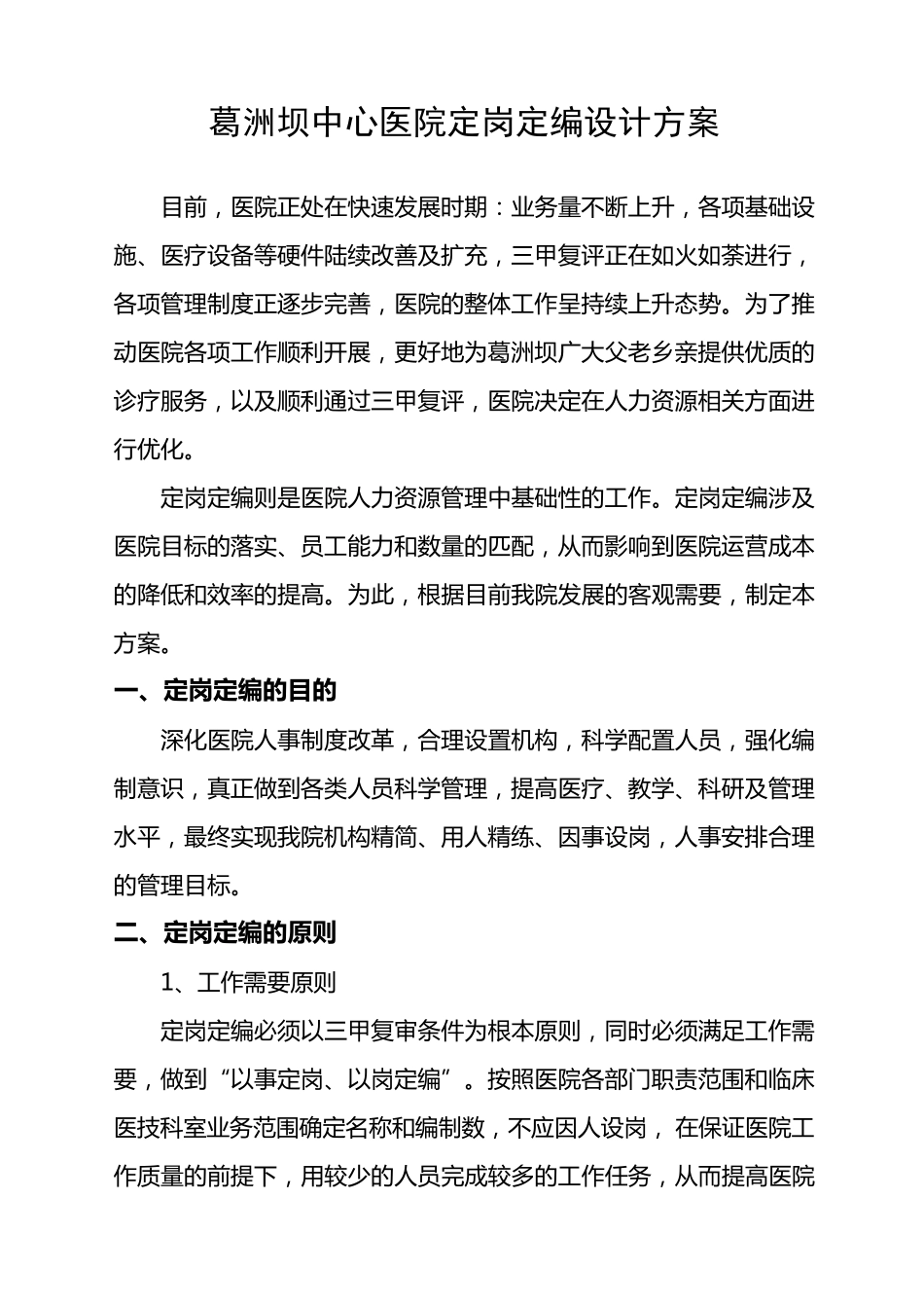 医院定岗定编草案_第1页