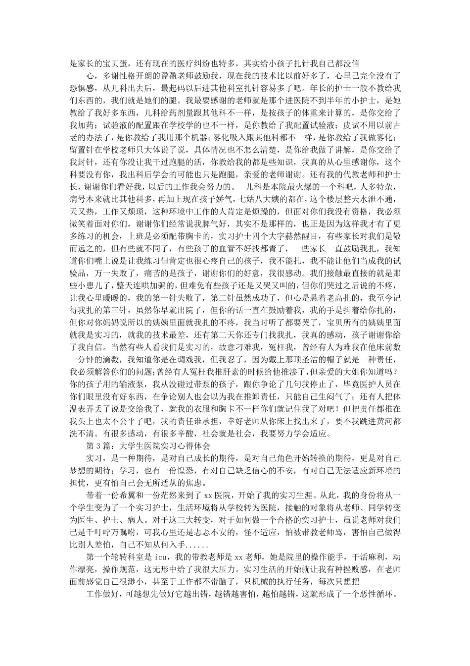 医院实践心得体会1500字左右_第3页