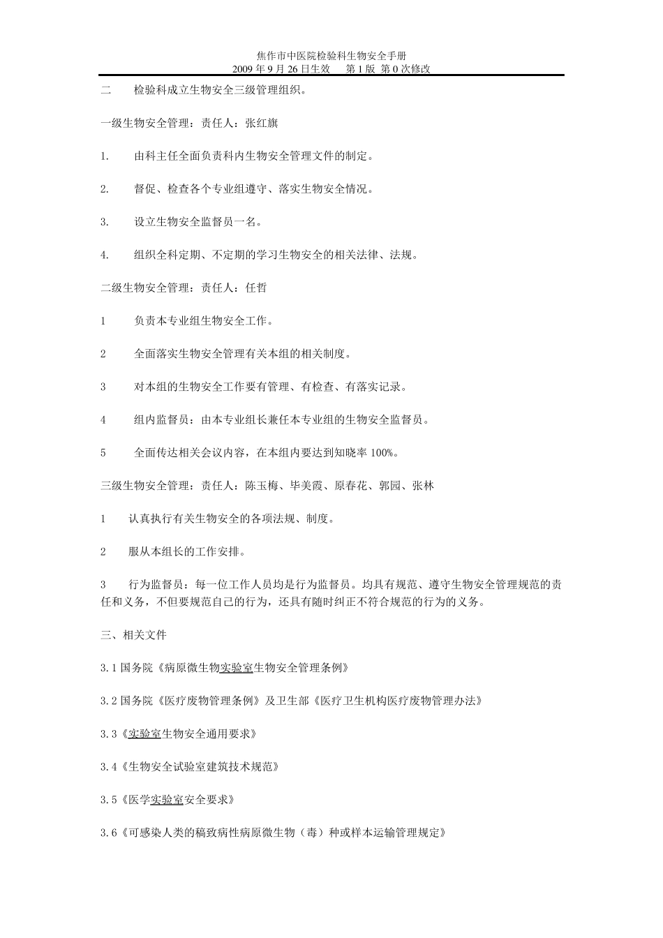 医院实验室生物安全手册_第2页