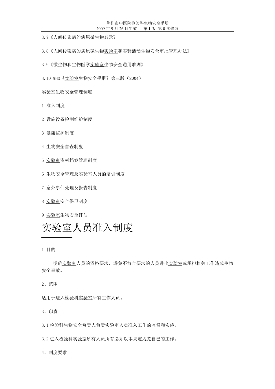 医院实验室生物安全手册_第3页