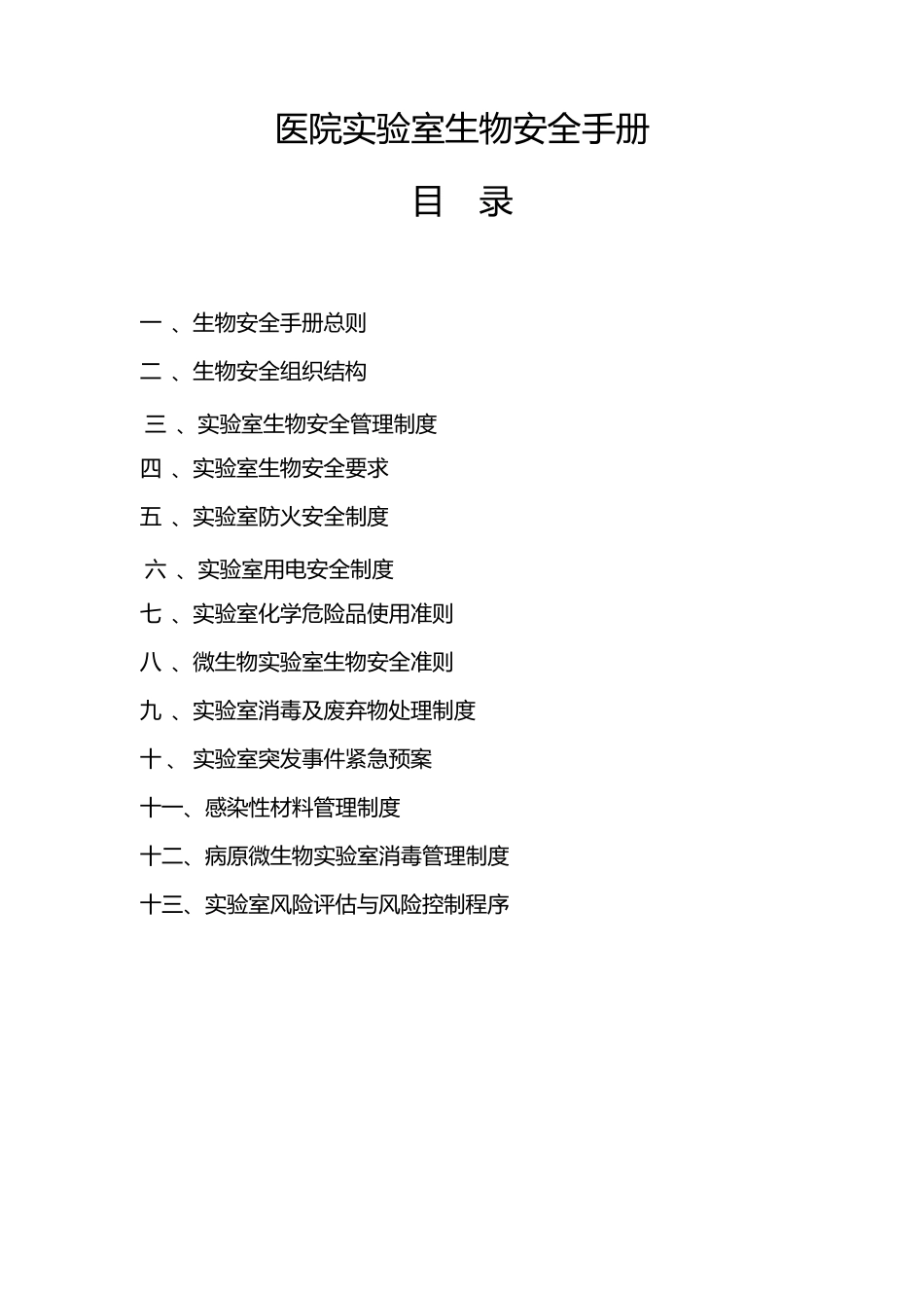 医院实验室生物安全管理手册_第1页