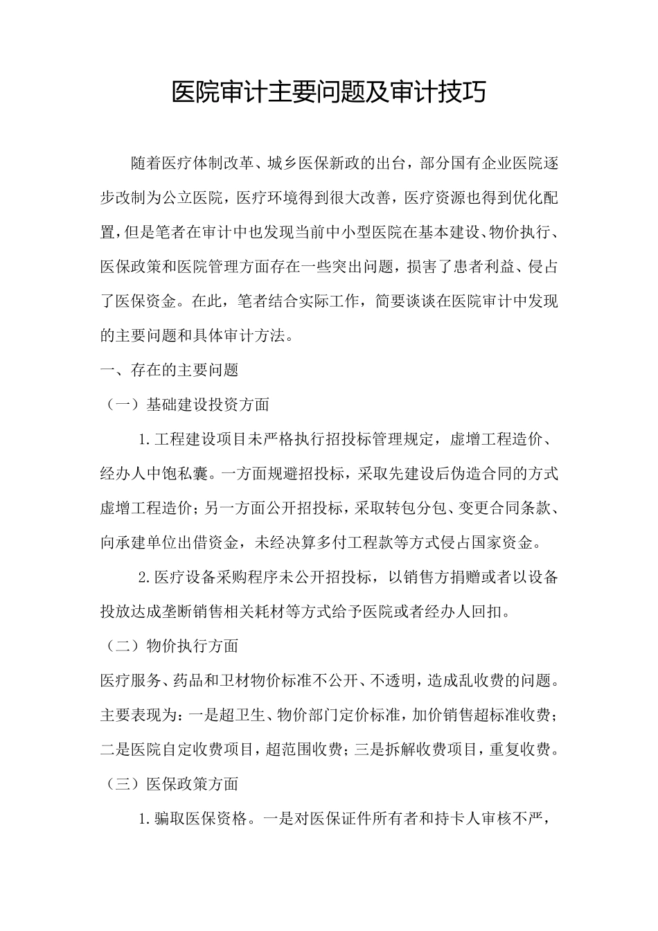 医院审计主要问题及审计技巧_第1页