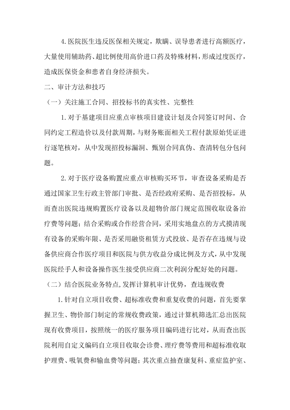 医院审计主要问题及审计技巧_第3页