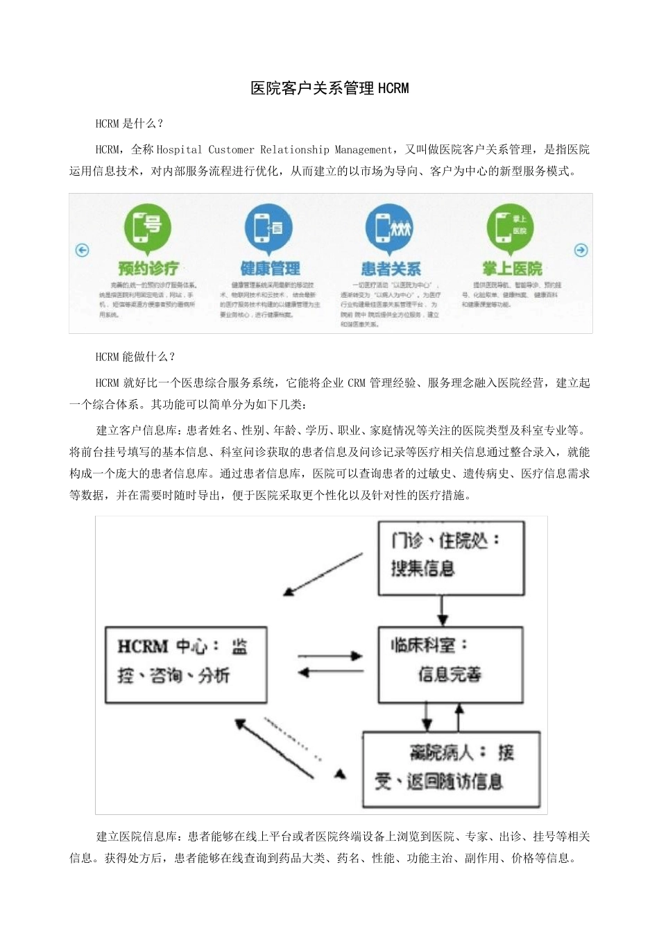 医院客户关系管理HCRM_第1页