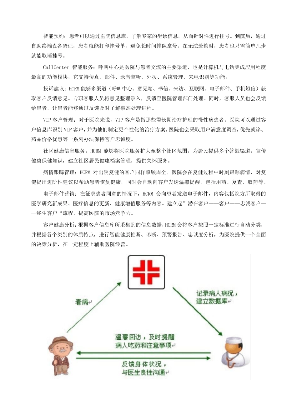 医院客户关系管理HCRM_第2页