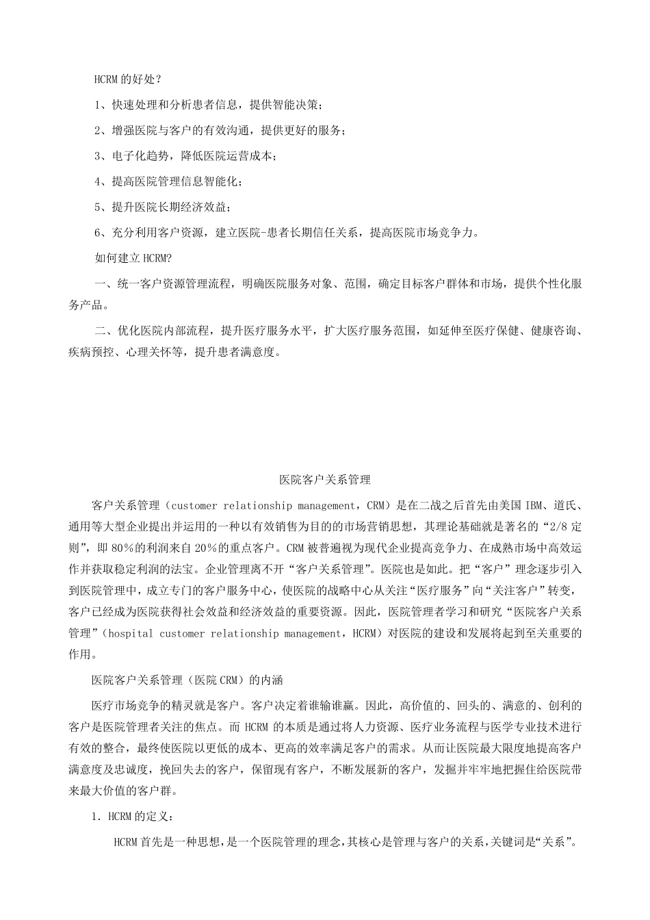 医院客户关系管理HCRM_第3页