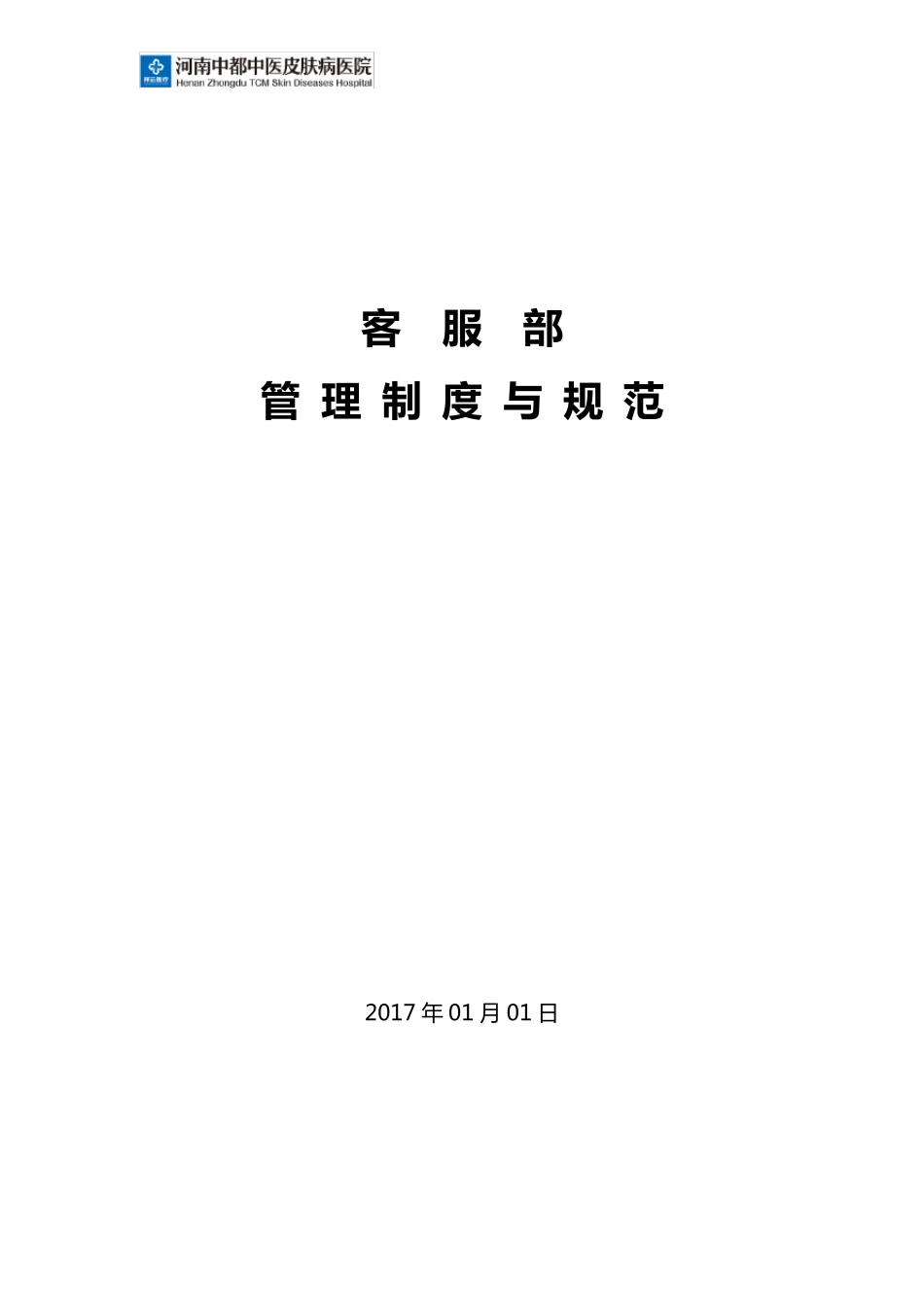 医院客服管理制度及流程_第1页