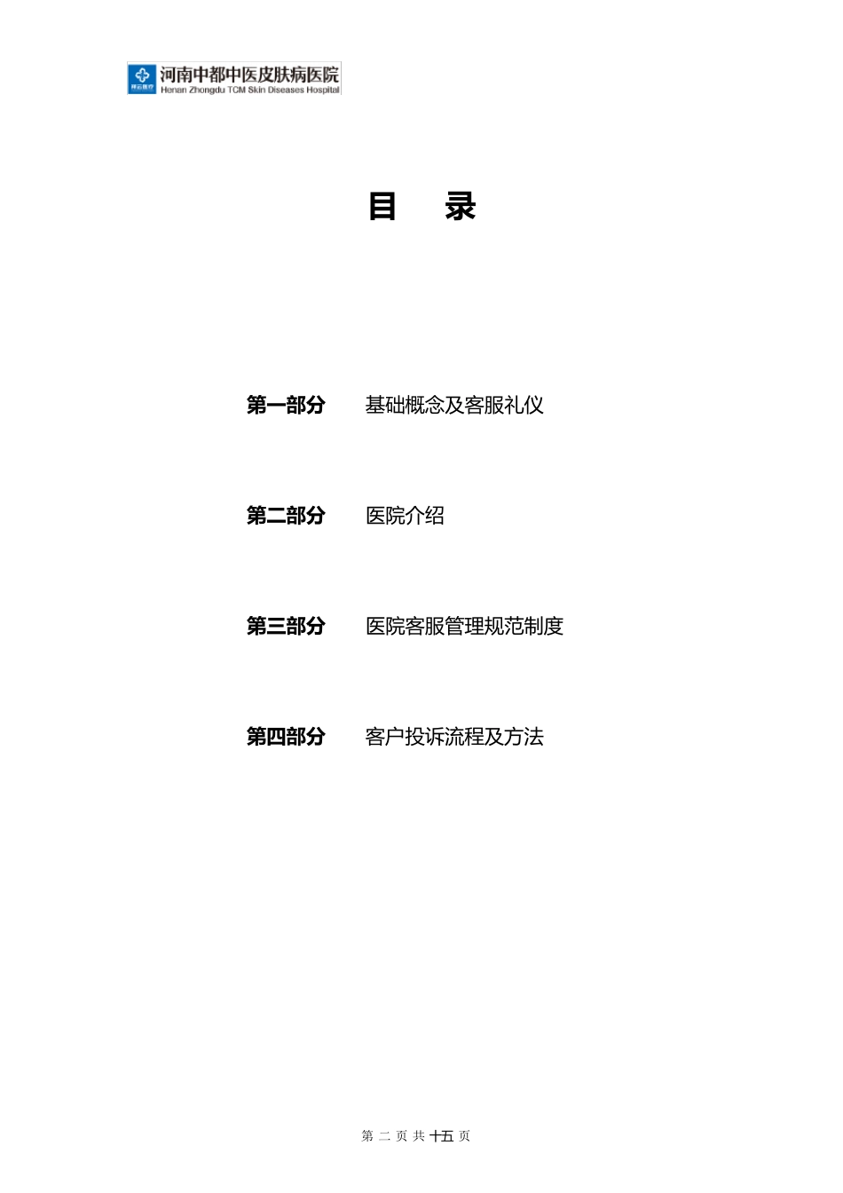 医院客服管理制度及流程_第2页